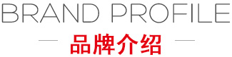 品牌介紹 品牌介紹