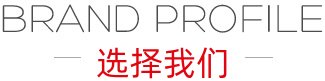 品牌介紹 品牌介紹